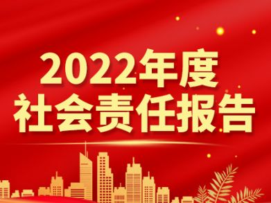 湖南三湘電線電纜有限責(zé)任公司  社會(huì)責(zé)任報(bào)告  （2022年）